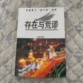 存在与荒谬：中国地下“性产业”考察