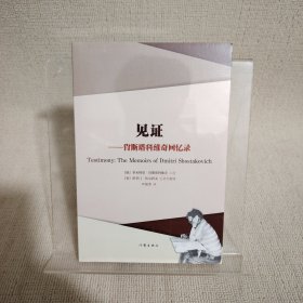 见证：肖斯塔科维奇回忆录