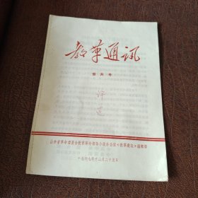 教革通讯创刊号