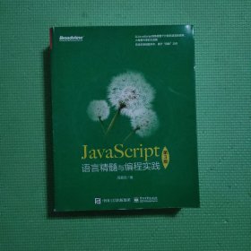 JavaScript语言精髓与编程实践（第3版）