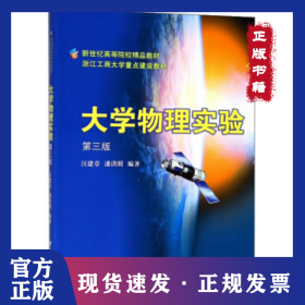 大學(xué)物理實(shí)驗(yàn)(第3版新世紀(jì)高等院校精品教材) 9787308038836