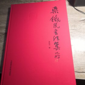 梁铁民书法集