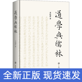 道學(xué)與儒林