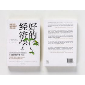 好的经济学 破解全球发展难题的行动方案 (美)阿比吉特·班纳吉(Abhijit V.Banerjee),(法)埃斯特·迪弗洛(Esther Duflo) 9787521713183