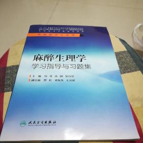 麻醉生理学学习指导与习题集(本科麻醉配教)