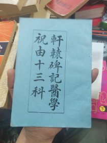 轩辕碑记医学祝由十三科、不知道为什么第七章开始