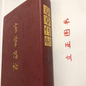 【正版现货，一版一印】章草传帖（精装大开本，带书衣）本书乃《章草大典》之姐妹篇。《章草大典》付梓於中州古籍出版社后，深得书界同道厚爱，甚感欣慰，未及半截即有多位画家建议将《章草大典》所用原始资料与《章草大典》配套印行。《章草传帖》各件作品中皆係历史存在，虽非全在典型神妙之列，然不可否認，纵有箇别不足为範者，亦可示章草在其发展过程中之某种流燮，作为世人之研究材料，品相好，保证正版图书，库存现货实拍