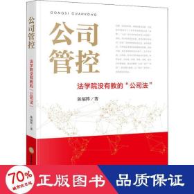 公司管控：法学院没有教的“公司法”