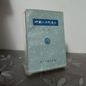 中国政治制度史