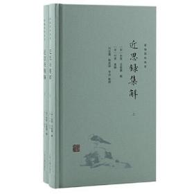 近思录集解(全2册) 吕祖谦编；[宋]叶采集解；[宋]朱熹