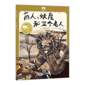 绘本商人、妖魔和三个老人