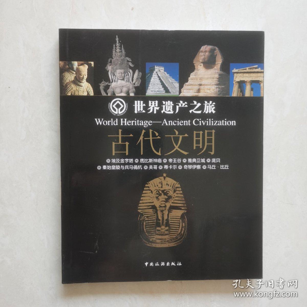 世界遗产之旅.古代文明