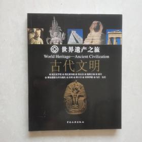 世界遗产之旅.古代文明