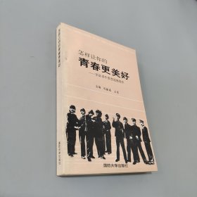 怎樣讓你的青春更美好:軍隊(duì)青年思想道德修養(yǎng)