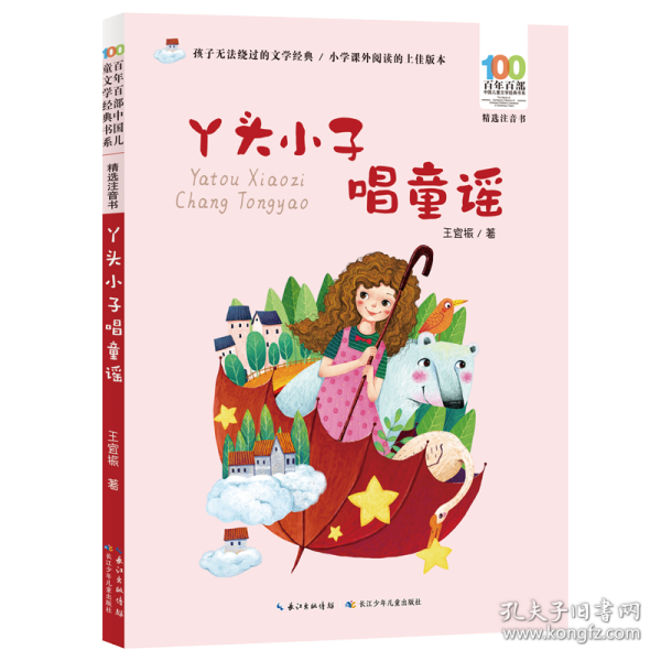 丫头小子唱童谣/百年百部精选注音书王宜振童谣集