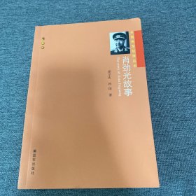 开国将军故事丛书：肖劲光故事