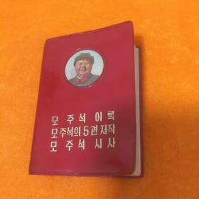 毛主席语录、毛主席的五篇著作、毛主席诗词 【朝鲜文】三合一 ，书面带毛头像，扉页有林 题词