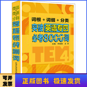 詞根+詞綴+分類 突破英語(yǔ)專四必考8000詞