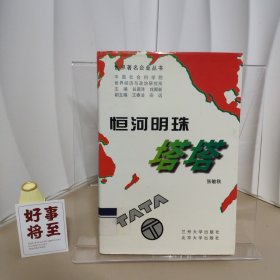 恒河明珠:塔塔