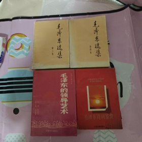 毛泽东先集(第三卷.第四卷1991年-毛泽东的领导艺术1989年-毛泽东诗词鉴赏1990年)4本合售实图拍摄