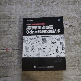 揭秘家用路由器0day漏洞挖掘技术