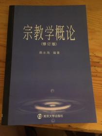 宗教学概论 修订版