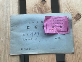 北京友谊医院医疗手册
