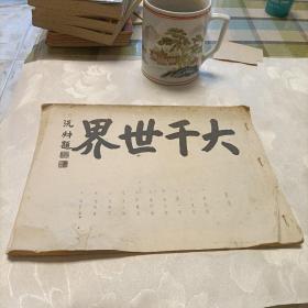 大千世界（画册，印刷品）