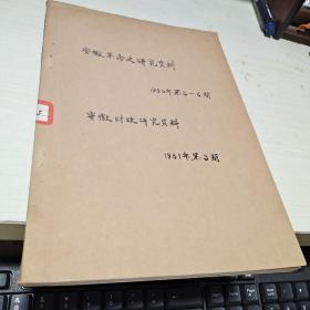 17  安徽革命史研究资料  1980年3-6辑 合订本  16开