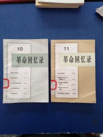 ［馆藏未阅］革命回忆录（10）（11）一版一印内页未阅近全新，外品详见图