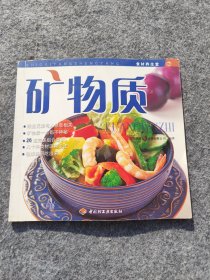 矿物质——食材养生堂7