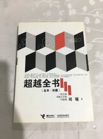 超越全书（全本·珍藏）