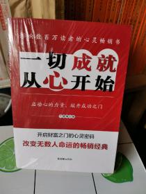 一切成就，从心开始：开启财富之门的心灵密码  改变无数人命运的畅销经典