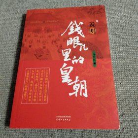 说明：钱眼儿里的皇朝