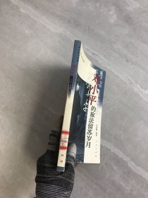 邓小平的旅法留苏岁月