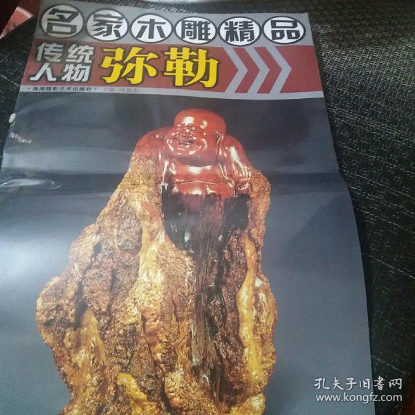 名家木雕精品：传统人物弥勒