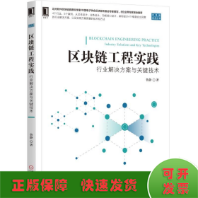 区块链工程实践：行业解决方案与关键技术