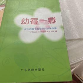 幼香一瓣:幼儿园教育教学研究成果选萃