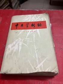 中医学新编【内含医院处方4张】