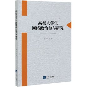 高校大学生网络政治参与研究