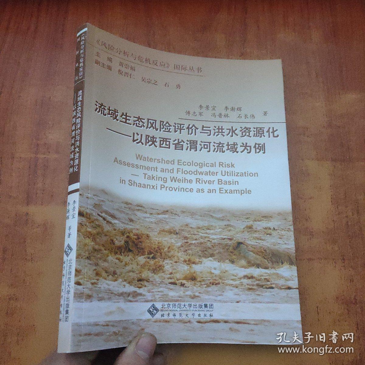 流域生态风险评价与洪水资源化：以陕西省渭河流域为例