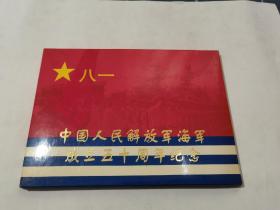 中国人民解放军海军成立五十周年纪念邮册一本