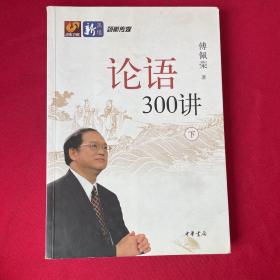 论语300讲（全二册）