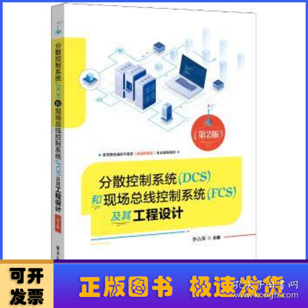 分散控制系统（DCS）和现场总线控制系统（FCS）及其工程设计（第2版）