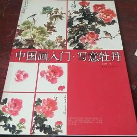 中国画入门：写意牡丹