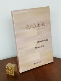 模态知识论：可设想性理论及其应用