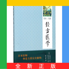 經(jīng)方醫(yī)學(xué)(第3卷)