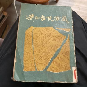 清朝全史演义（上册）中国书店据38年广益书局版影印
