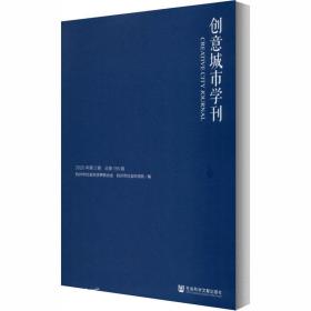 创意城市学刊 2020年第2期 56期 社会科学总论、学术 作者