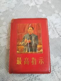 红本本，封面漂亮，较少罕见，内容丰富，最后页有写字，封皮书脊处破损，如图所示，朋友仔细看，不容错过，价低交朋友，值得拥有！